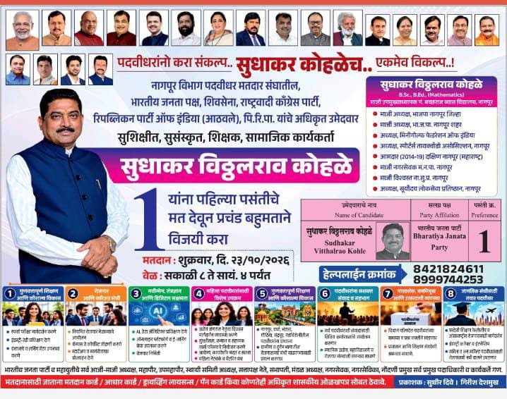 सुधाकर कोहळे यांना पसंती क्रमांक 1 देऊन विजयी करण्याचे आवाहन